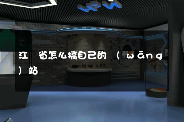 江蘇省怎么搞自己的網(wǎng)站