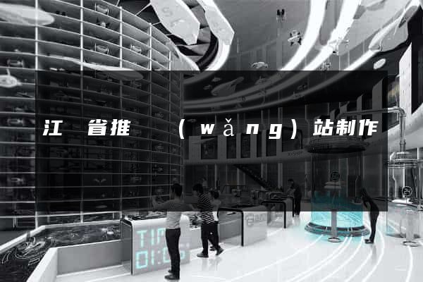江蘇省推廣網(wǎng)站制作