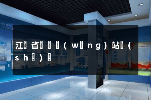 江蘇省營銷網(wǎng)站設(shè)計