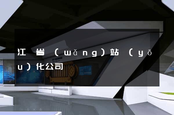 江蘇省網(wǎng)站優(yōu)化公司