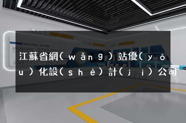 江蘇省網(wǎng)站優(yōu)化設(shè)計(jì)公司