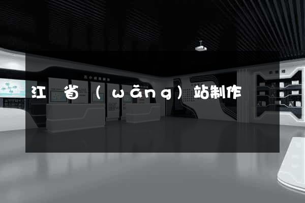 江蘇省網(wǎng)站制作報價