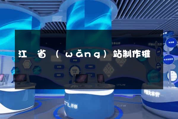 江蘇省網(wǎng)站制作推廣