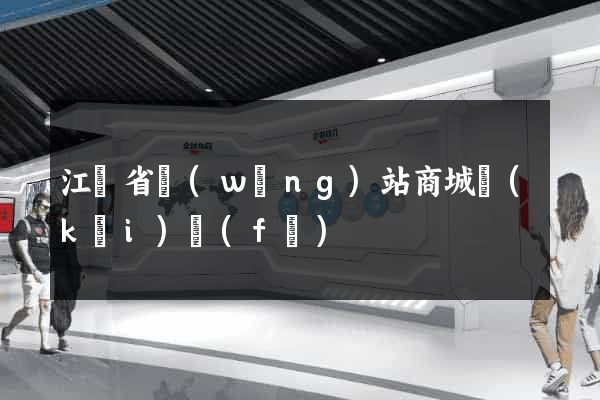 江蘇省網(wǎng)站商城開(kāi)發(fā)