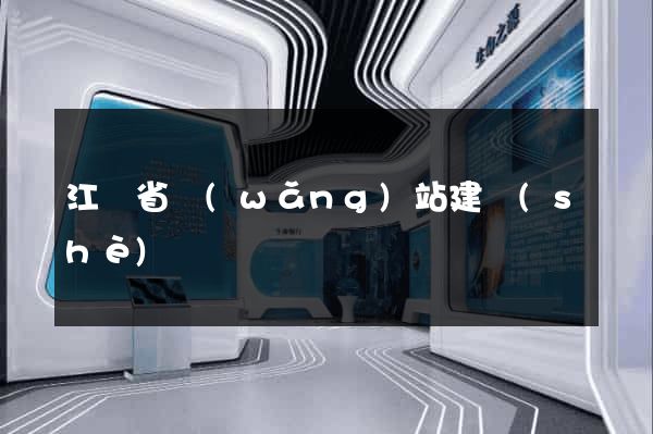 江蘇省網(wǎng)站建設(shè)