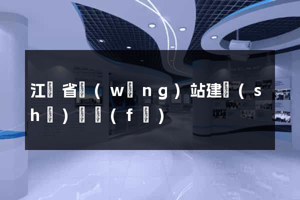 江蘇省網(wǎng)站建設(shè)開發(fā)