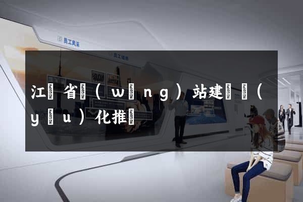 江蘇省網(wǎng)站建設優(yōu)化推廣