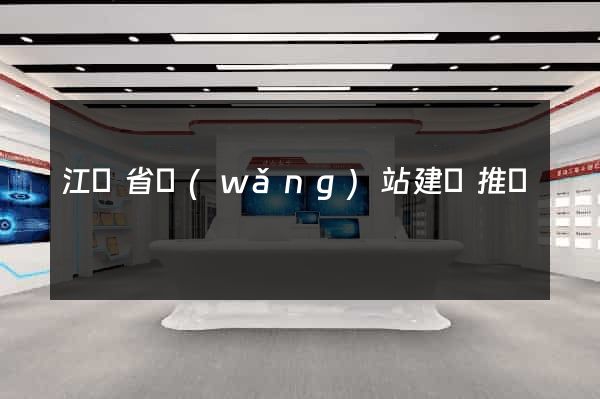 江蘇省網(wǎng)站建設推廣