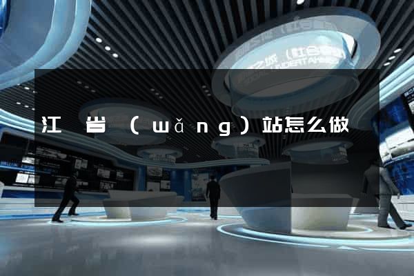 江蘇省網(wǎng)站怎么做