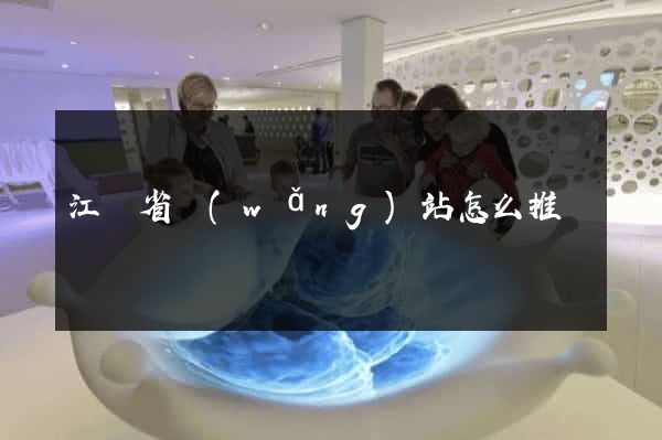 江蘇省網(wǎng)站怎么推廣
