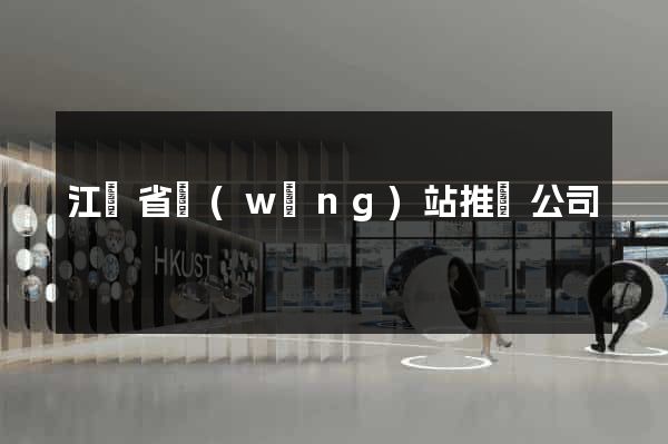江蘇省網(wǎng)站推廣公司