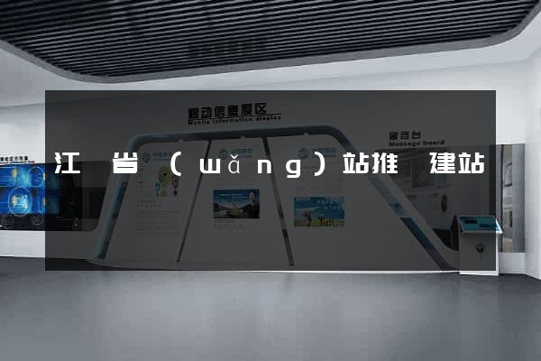 江蘇省網(wǎng)站推廣建站