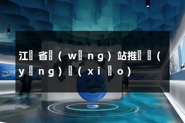 江蘇省網(wǎng)站推廣營(yíng)銷(xiāo)