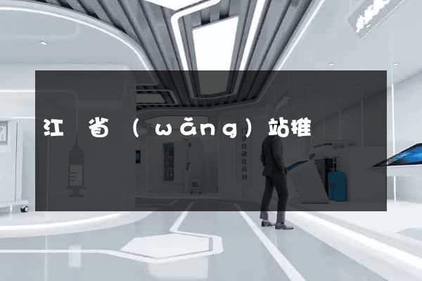 江蘇省網(wǎng)站推廣營銷