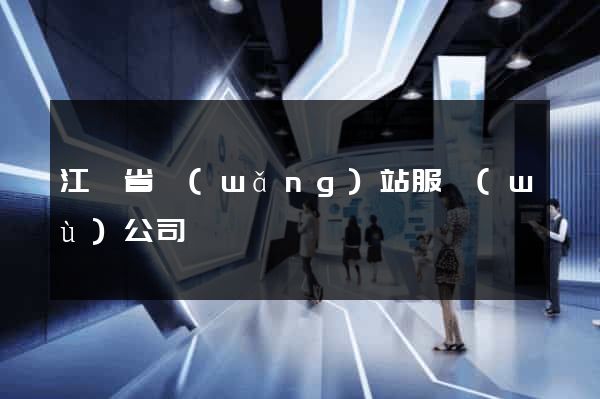 江蘇省網(wǎng)站服務(wù)公司