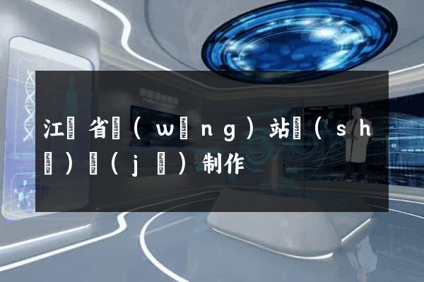 江蘇省網(wǎng)站設(shè)計(jì)制作