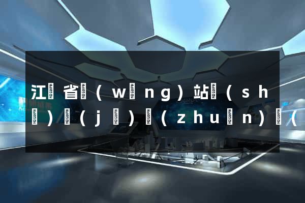 江蘇省網(wǎng)站設(shè)計(jì)專(zhuān)業(yè)的公司