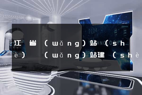 江蘇省網(wǎng)站設(shè)計網(wǎng)站建設(shè)