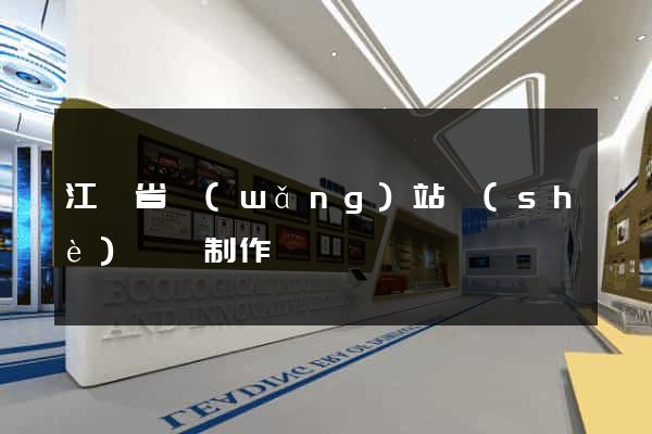 江蘇省網(wǎng)站設(shè)計與制作