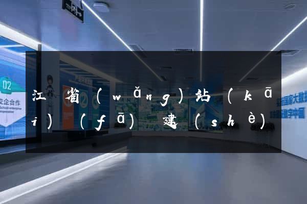 江蘇省網(wǎng)站開(kāi)發(fā)與建設(shè)