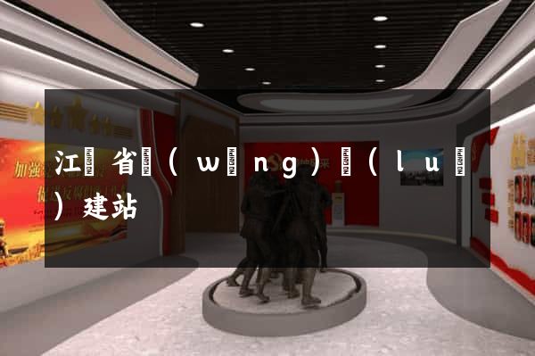 江蘇省網(wǎng)絡(luò)建站