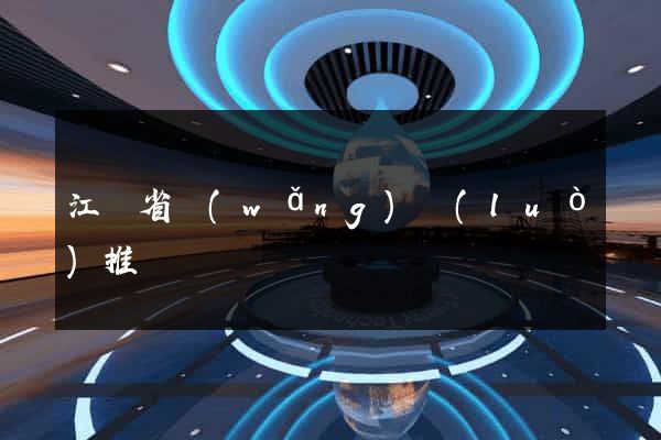 江蘇省網(wǎng)絡(luò)推廣