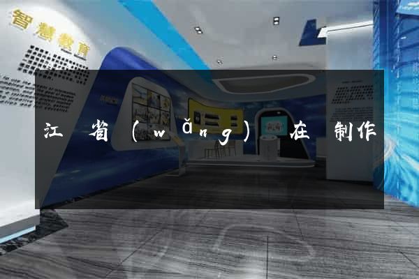 江蘇省網(wǎng)頁在線制作