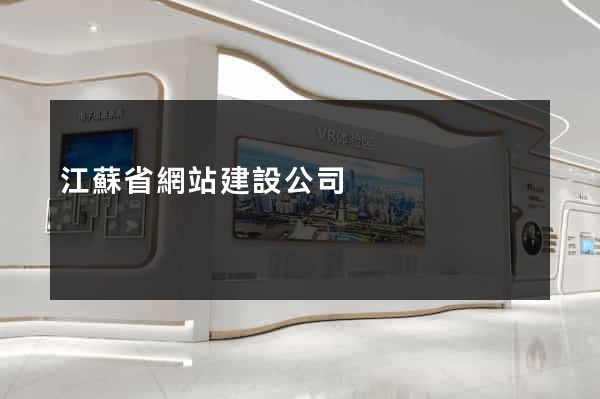 江蘇省網站建設公司