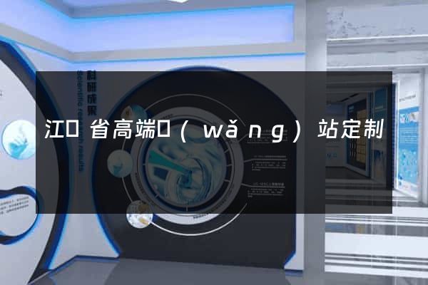 江蘇省高端網(wǎng)站定制