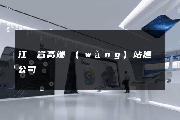 江蘇省高端網(wǎng)站建設公司