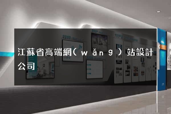 江蘇省高端網(wǎng)站設計公司