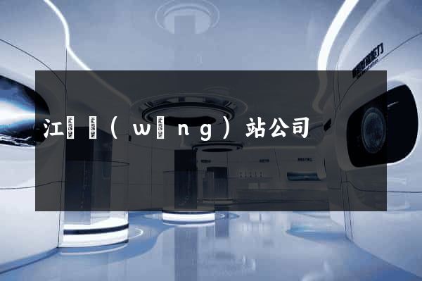 江蘇網(wǎng)站公司