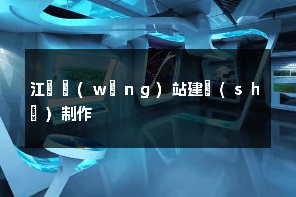 江蘇網(wǎng)站建設(shè)制作