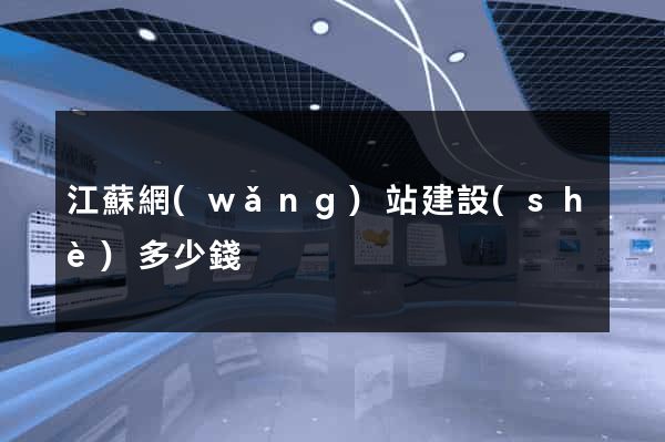江蘇網(wǎng)站建設(shè)多少錢