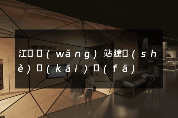 江蘇網(wǎng)站建設(shè)開(kāi)發(fā)