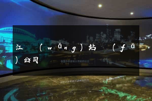 江蘇網(wǎng)站開發(fā)公司