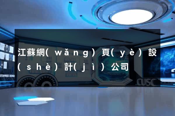 江蘇網(wǎng)頁(yè)設(shè)計(jì)公司