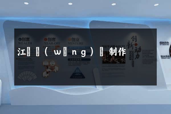 江蘇網(wǎng)頁制作