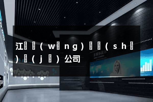 江蘇網(wǎng)頁設(shè)計(jì)公司