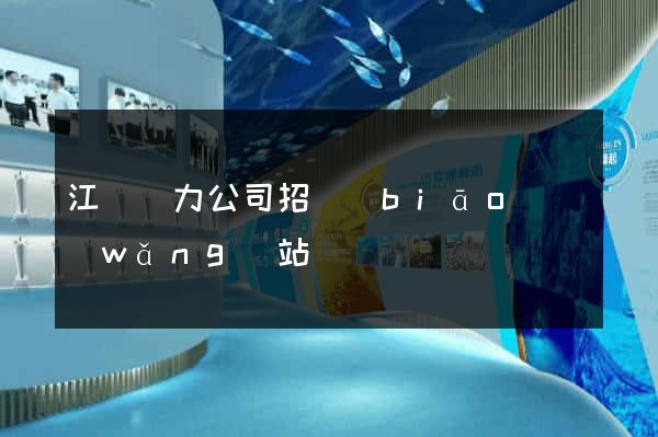 江蘇電力公司招標(biāo)網(wǎng)站
