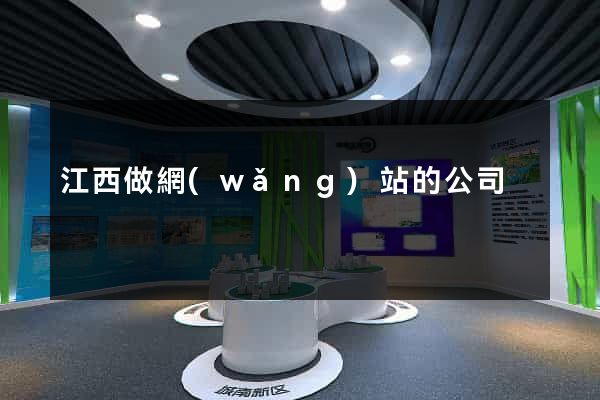江西做網(wǎng)站的公司