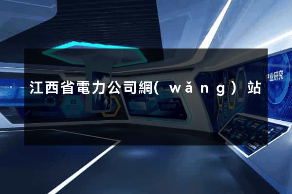 江西省電力公司網(wǎng)站