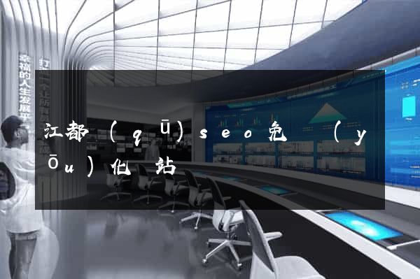 江都區(qū)seo免費優(yōu)化網站