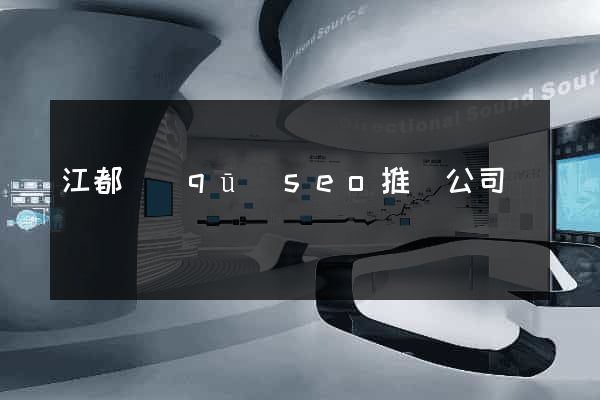 江都區(qū)seo推廣公司