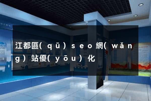 江都區(qū)seo網(wǎng)站優(yōu)化