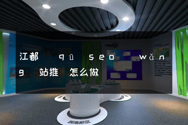 江都區(qū)seo網(wǎng)站推廣怎么做
