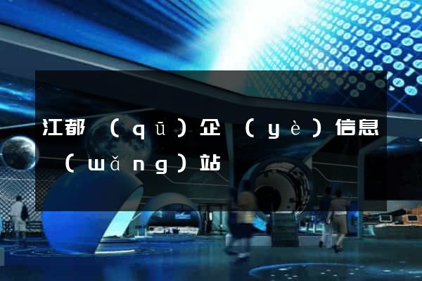 江都區(qū)企業(yè)信息網(wǎng)站