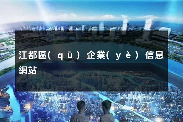 江都區(qū)企業(yè)信息網站
