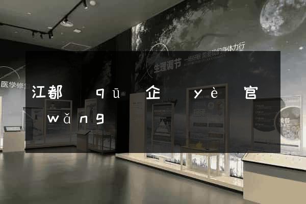 江都區(qū)企業(yè)官網(wǎng)
