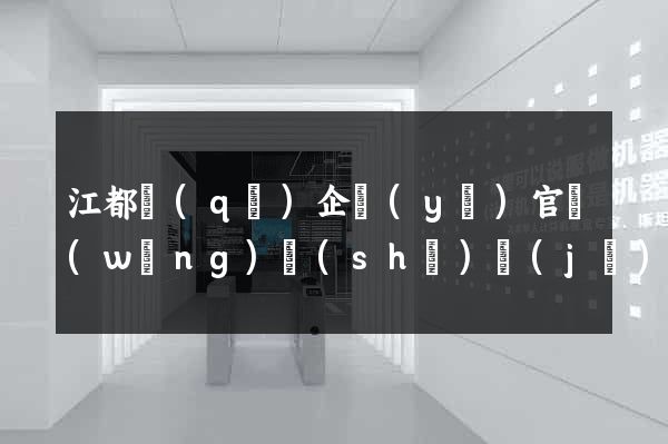 江都區(qū)企業(yè)官網(wǎng)設(shè)計(jì)